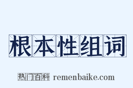 根本性组词是什么意思的图片